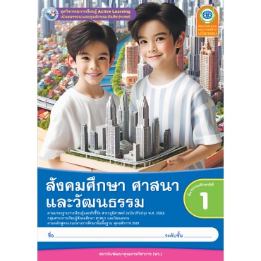ชุดกิจกรรมการเรียนรู้ Active Learning สังคมศึกษา ศาสนา และวัฒนธรรม ชั้นประถมศึกษาปีที่ 1 (หลักสูตรฯ 2551 ฉบับปรับปรุง พ.ศ. 2560)